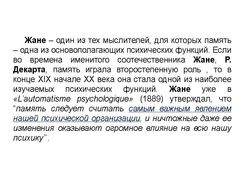 Жане – один из тех мыслителей, для которых память – одна из основополагающих психических